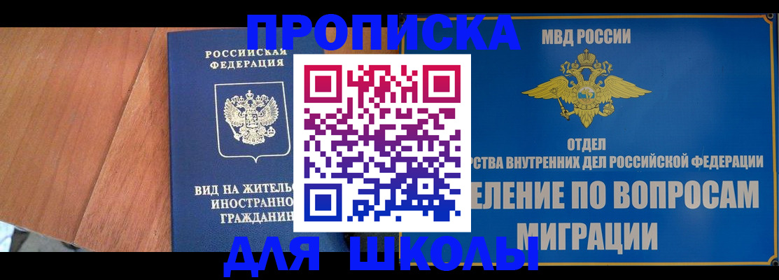 прописка в Бакале